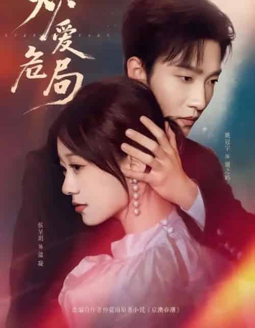 炽爱危局（80集全）姚冠宇＆侯呈玥-紫橙网创项目网