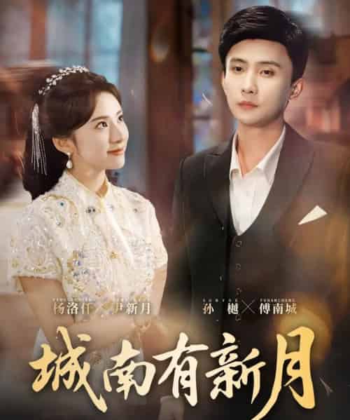 城南有新月(75集全)杨洛仟&孙樾-紫橙网创项目网