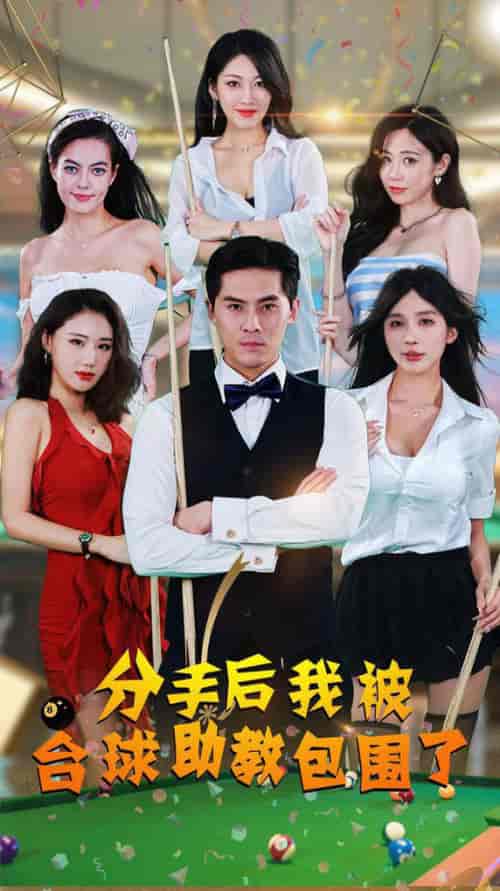 分手后我被台球助教包围了（51集）擦边剧 - 紫橙阁短剧