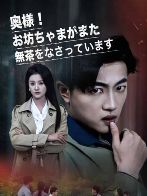 奥様！お坊ちゃまがまた無茶をなさっています（30集全）秋田綾＆中村健太 - 紫橙海外短剧