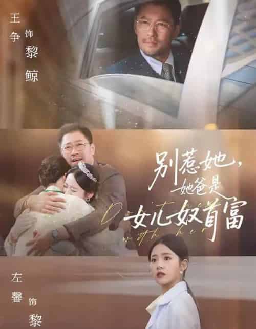 别惹她，她爸是女儿奴首富（74集全）左馨＆王争-紫橙网创项目网