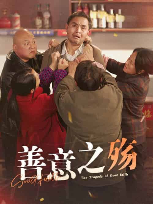 善意之殇（30集全） - 紫橙阁短剧