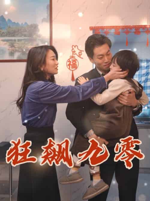 狂飙九零（51集全）王敬为＆沈艳婷 - 紫橙阁短剧
