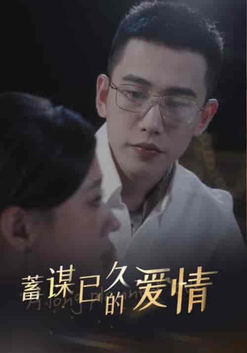 蓄谋已久的爱情（76集全）秦晏初＆方觉夏 - 紫橙阁短剧