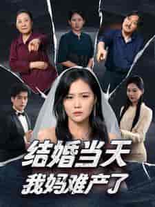 结婚当天我妈难产了（80集全） - 紫橙阁短剧