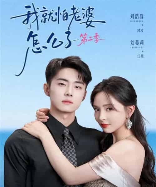 我|就怕老婆怎么了第二季&婚前装高冷,婚后要老婆贴贴第二季(114集全)刘浩群&刘蔓莉-紫橙网创项目网