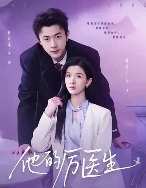 他的厉医生（72集全）谢承泽＆林念初-紫橙网创项目网