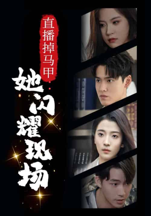 直播掉马甲：她闪耀现场（46集全）程天宇＆＆林婉儿 - 紫橙阁短剧