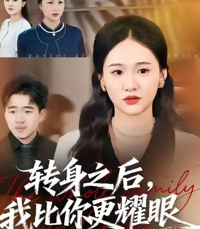 转身之后，我比你更耀眼（50集全）安宁＆帅子-紫橙网创项目网