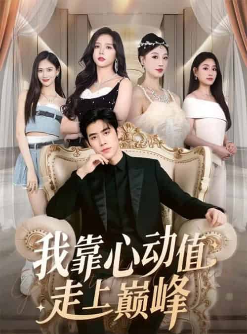 我靠心动值走上巅峰（61集全）翟星宇＆海依凡 - 紫橙阁短剧