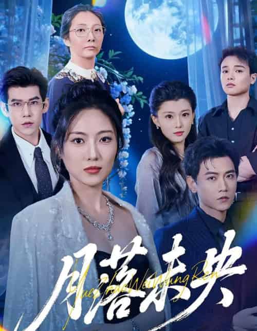 月落未央（70集全）苗雨峤＆靳茗程 - 紫橙阁短剧