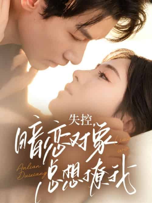 失控暗恋对象总想撩我 失控暗恋对象总想撩我