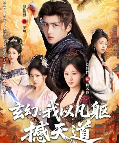 玄幻： 我以凡躯撼天道（89集全）刘冰柠＆彭佳博-紫橙网创项目网