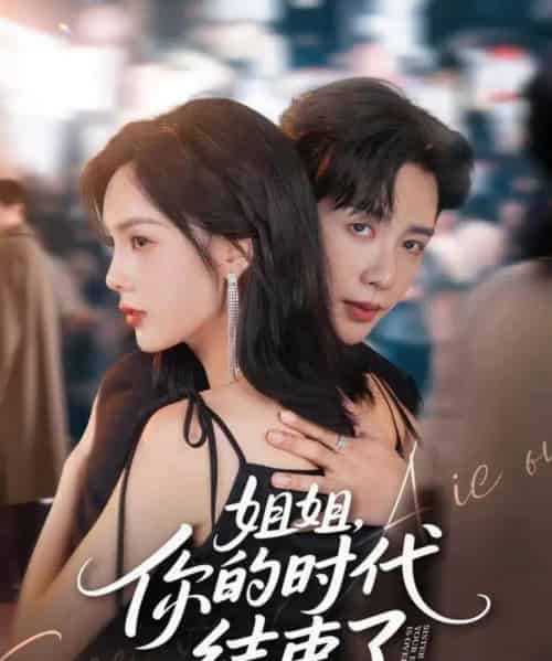 姐姐,你的时代结束了(72集全)马烁棋&周嘉怡-紫橙网创项目网