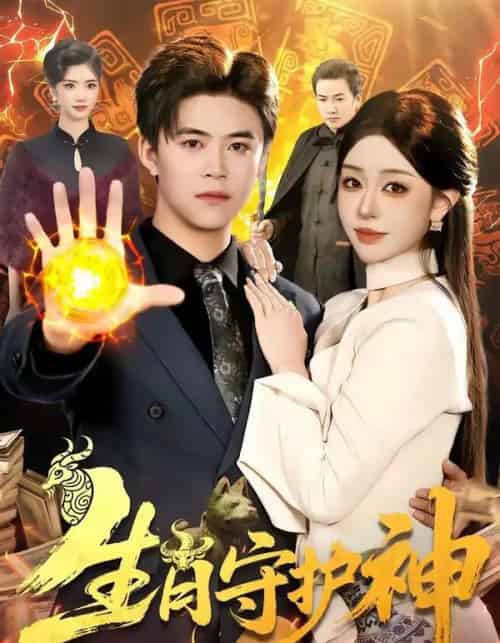 生肖守护神（98集全）王依海＆涂鑫艺-紫橙网创项目网