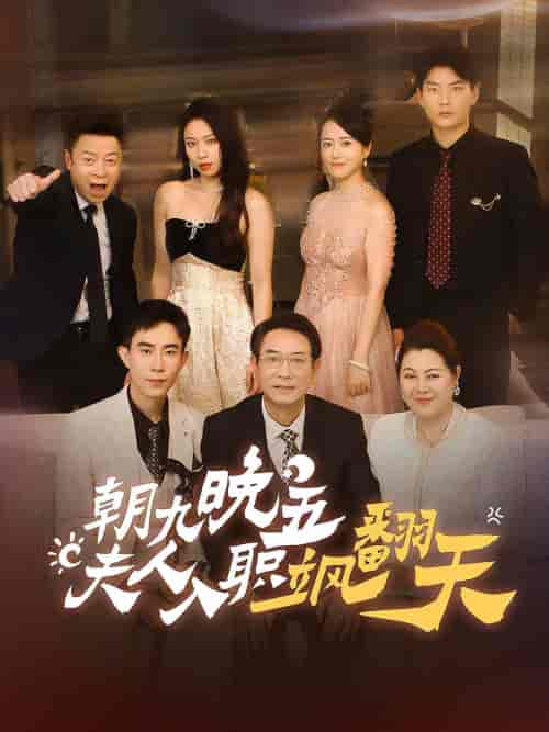 朝九晚五，夫人入职飒翻天（56集） - 紫橙阁短剧