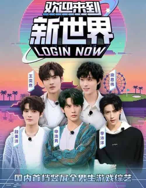 欢迎来到新世界(11集全)申浩男&梁思伟&王奕然&李沛洋&段美洋-紫橙网创项目网