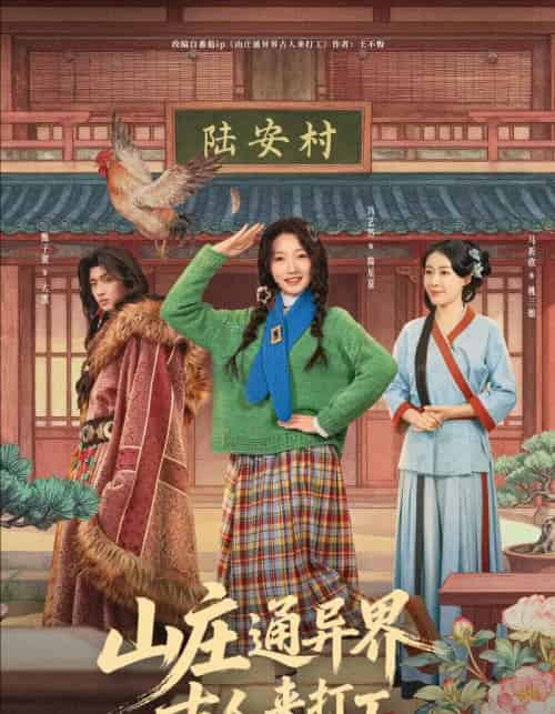 山庄通异界古人来打工＆山庄通异界古人齐打工（80集全）冯艺然＆甄紫贺-紫橙网创项目网