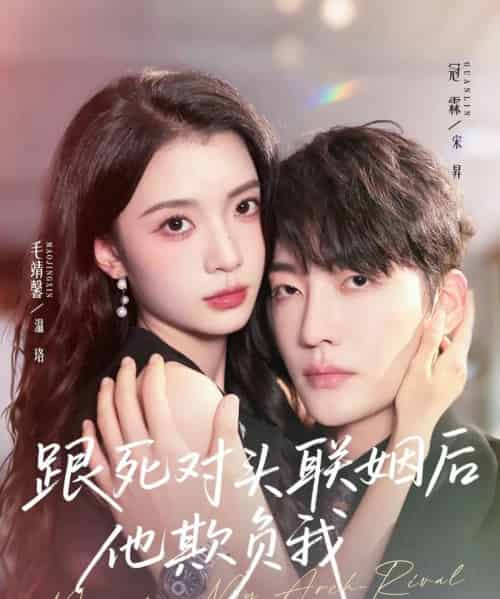 跟死对头联姻后他欺负我（73集全）冠霖＆毛靖馨-紫橙网创项目网