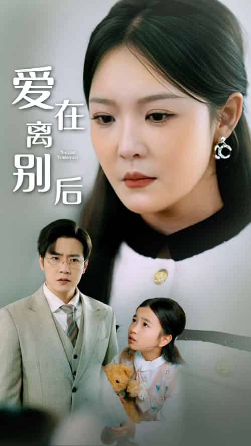 爱在离别后（51集全）李明 - 紫橙阁短剧
