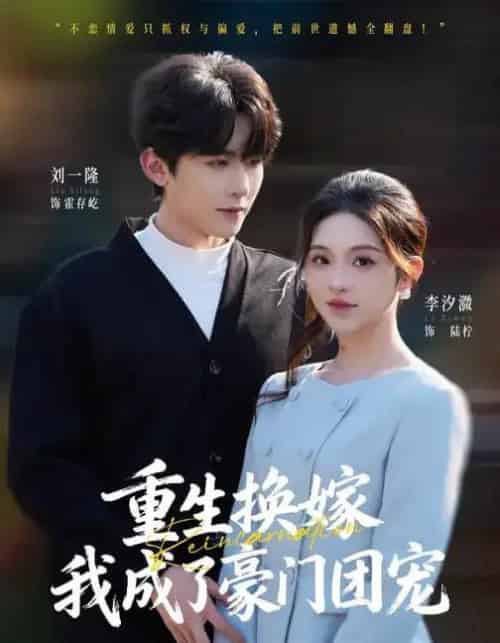 重生换嫁，我成了豪门团宠（65集全）刘一隆＆李汐微-紫橙网创项目网