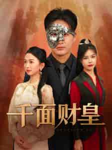 千面财皇（91集全） - 紫橙阁短剧