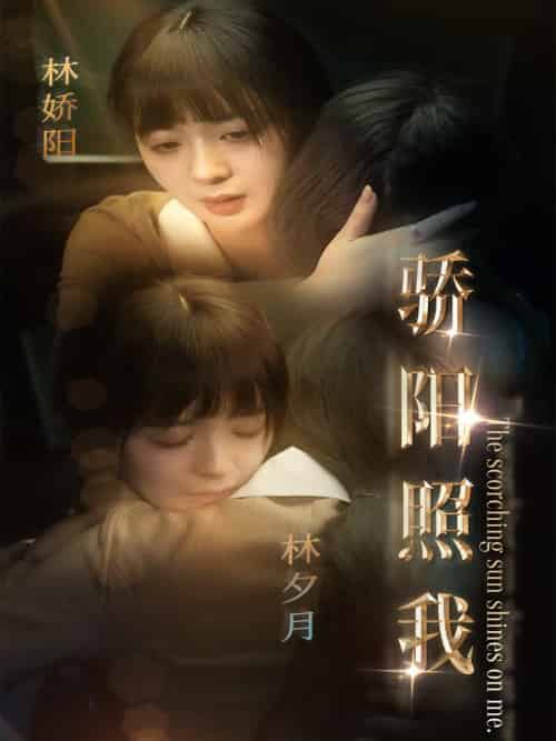 骄阳照我（74集全）顾华宴＆林夕月 - 紫橙阁短剧