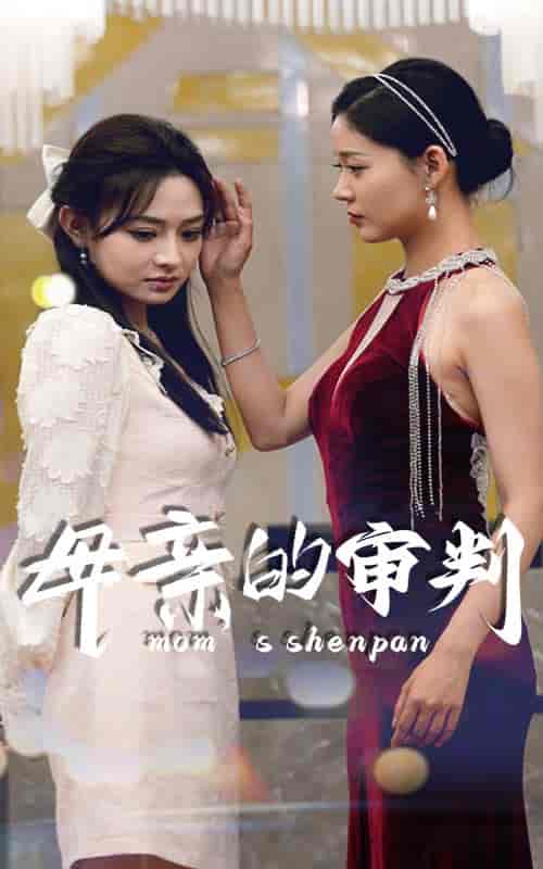 母亲的审判（60集） - 紫橙阁短剧