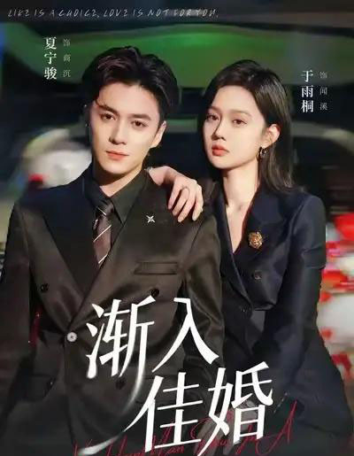 渐入佳婚（112集全）夏宁骏＆于雨桐-紫橙网创项目网