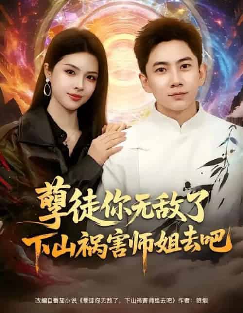 孽徒你无敌了下山祸害师姐去吧（80集全）张玉轩＆刘彦君-紫橙网创项目网