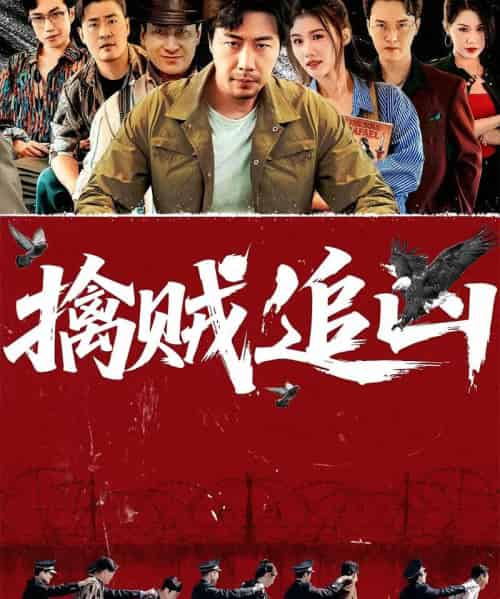 擒贼追凶 擒贼追凶