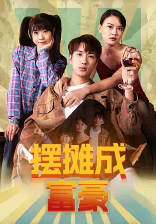 摆摊成富豪（80集全）王顺志＆金香玉 - 紫橙阁短剧