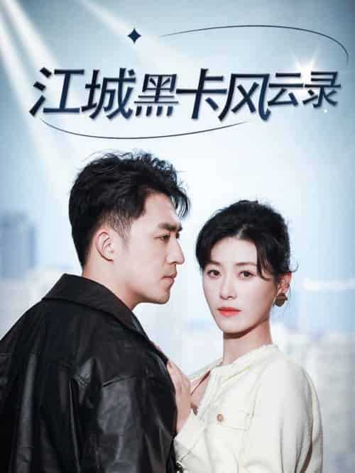 江城黑卡风云录 江城黑卡风云录