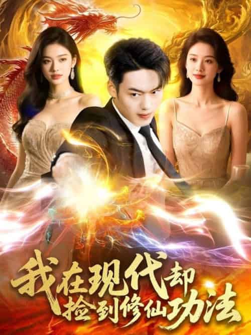 我在现代却捡到修仙功法（105集全）杨桃＆韩一波 - 紫橙阁短剧