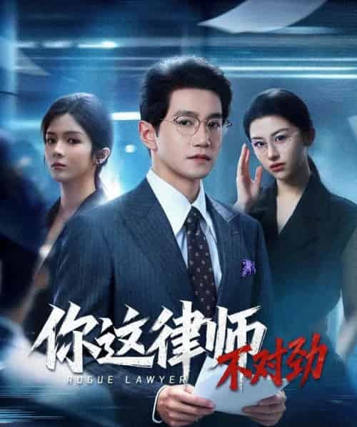 你这律师不对劲（82集全）郭馨钰＆邱柏皓-紫橙网创项目网