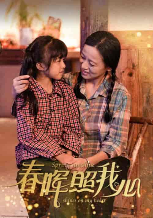 春晖照我心（40集全） - 紫橙阁短剧
