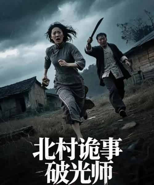 北村诡事破光师（30集）罗诗妍＆刘泳辰 - 紫橙阁短剧