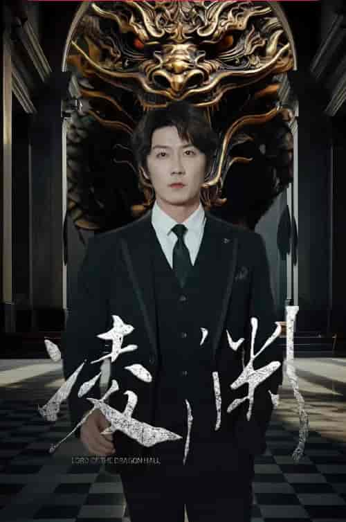 凌渊（79集） - 紫橙阁短剧