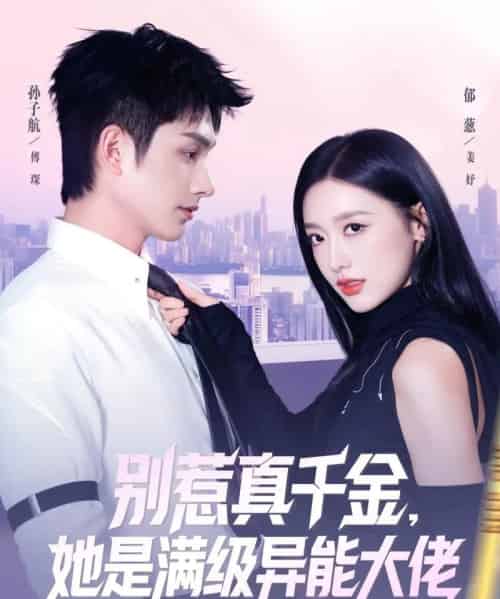 别惹真千金，她是满级异能大佬（81集全）郁葱＆孙子航-紫橙网创项目网