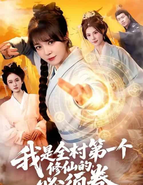我是全村第一个修仙的,必须卷(101集全)张宇骏&李雪丹-紫橙网创项目网