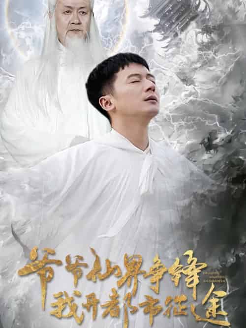 爷爷仙界争锋我开都市征途（89集全）何其炜＆王立京 - 紫橙阁短剧