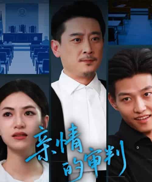 .亲情的审判（64集）詹婷 - 紫橙阁短剧