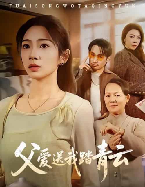 父爱送我踏青云（60集全）耿池苏＆薄鹏宸-紫橙网创项目网