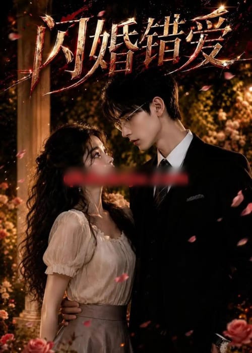 闪婚错爱(30集全)AI短剧-紫橙网创项目网