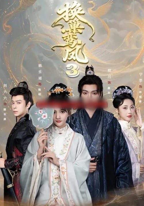 换巢鸾凤3第三季（110集全）明川＆韩乐瑶（1080P）-紫橙网创项目网
