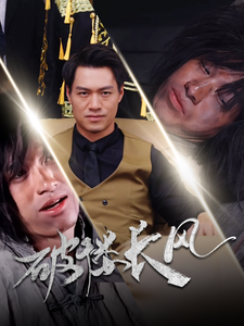 破褛长风＆破楼长风（80集全）汪海敏 - 紫橙阁短剧