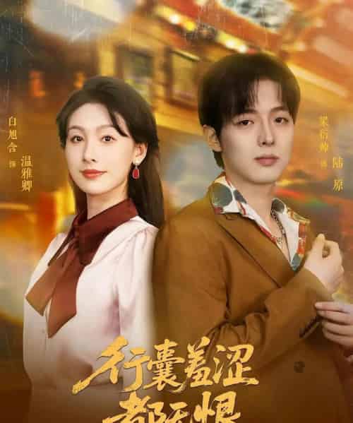 行囊羞涩都无恨（59集）梁衍帅＆白旭含-紫橙网创项目网