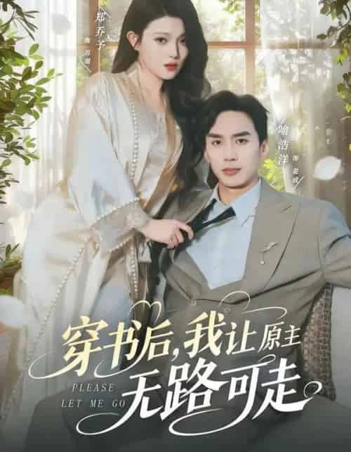 穿书后,我让原主无路可走(80集全)喻浩洋&郑乔予-紫橙网创项目网