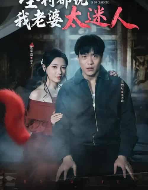 全村都说我老婆太迷人（40集全）王熠星＆张家嘉-紫橙网创项目网