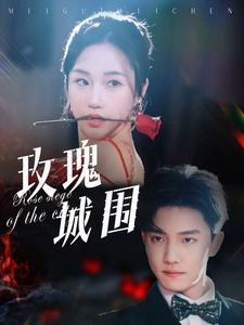 玫瑰城围（78集全）杜亚飞＆张晋宜 - 紫橙阁短剧